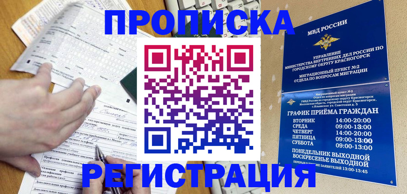 купить прописку в Звенигороде