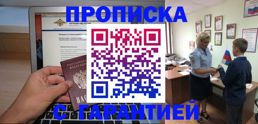 прописка штамп в Звенигороде